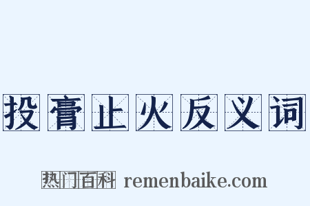 投膏止火反义词是什么意思的图片